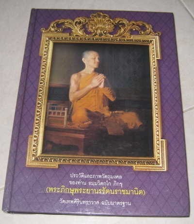 หนังสือ ประวัติและภาพวัตถุมงคลของท่านเจ้าคุณนรรัตน์ราชมานิต วัดเทพศิรินทราวาส ฉบับมาตรฐาน 1000 รูปที่ 1