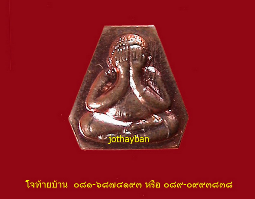 พระปิดตาหลังรูปเหมือนหลวงพ่อโทน วัดเขาน้อยคีรีวัน รูปที่ 2