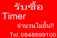 รับซื้อ Timer ทามเมอร์ ไทม์เมอร์ และอะไหล่เครื่องจักรทุกชนิด 