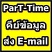 รูปย่อ ต้องการรับคนทำงาน PARTTIME คีย์ข้อมูล ส่ง Email รูปที่3