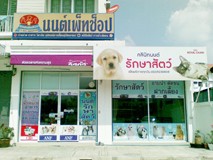 รักษาสัตว์ เพ็ทช็อป อาบน้ำ ตัดขน ฝากเลี้ยง รูปที่ 1