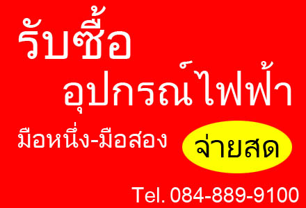 รับซื้อ อุปกรณ์ไฟฟ้า นิวเมติก เครื่องจักรอุตสาหกรรม และอะไหล่ มือหนึ่ง-มือสอง ทั่วประเทศ รูปที่ 1