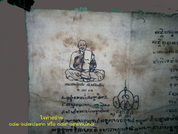 ผ้ายันต์หลวงพ่อม่น วัดเนินตามาก รูปที่ 3