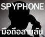 รูปย่อ IT-SPY สปายโฟน รู้ลึกทุกเรื่อง"ลับ" .. มือถือสายลับ.. รู้ลึกกว่านักสืบ "ข้อมูลส่วนตัวไม่รั่วใหล" รูปที่3