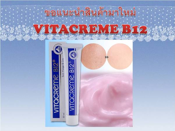 ครีม Vitacreme B12 บำรุงผิวหน้าสวยใสและลดริ้วรอย ส่ง EMS ฟรี รูปที่ 1