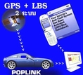 POPLINK ป้องกันขโมยรถยนต์ ด้วยการติดตาม 2 ระบบ GPS + CellSite.. ติดตามได้ แม้ในที่ อับทึบ ทั่วประเทศ