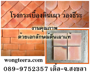 ผลิตและจำหน่ายกระเบื้องดินเผาwongteera.com รูปที่ 1