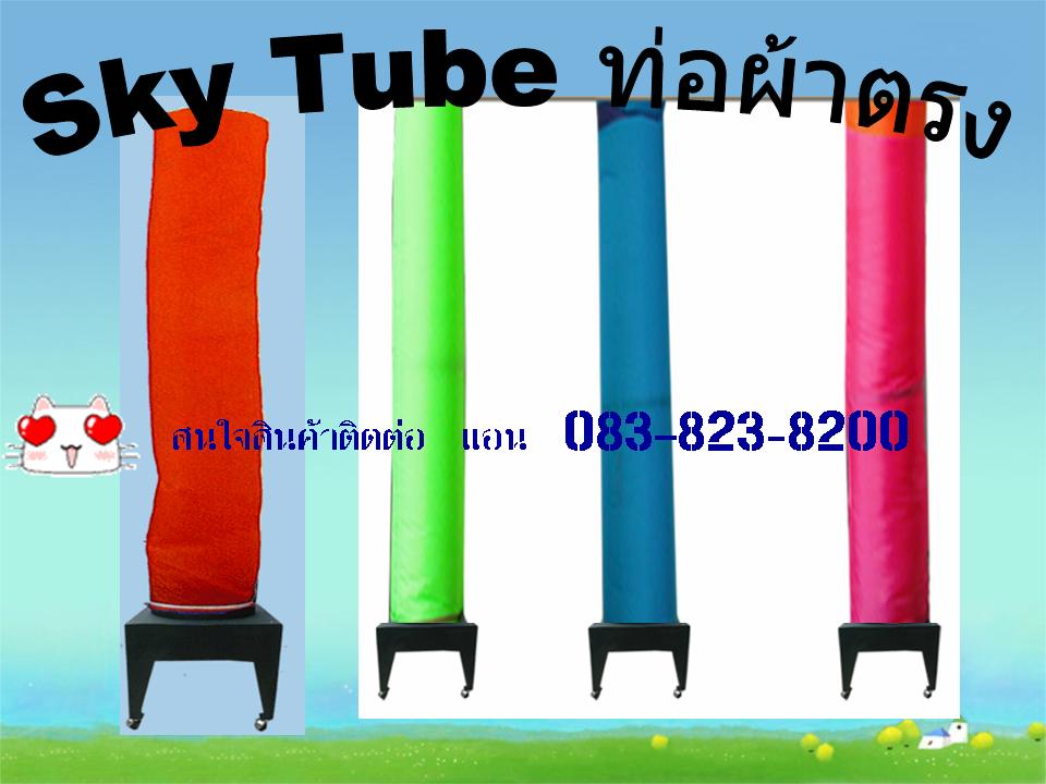 ขายผ้า sky tube (สกายทิวป์) สำหรับใส่เครื่องเป่าลม ราคาถูก รูปที่ 1