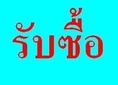 รับซื้อโครงสร้างเหล็ก ร้านอาหาร โรงงาน อาคาร เฟอร์นิเจอร์ แอร์ ไม้สัก 0859198548 ขาลี
