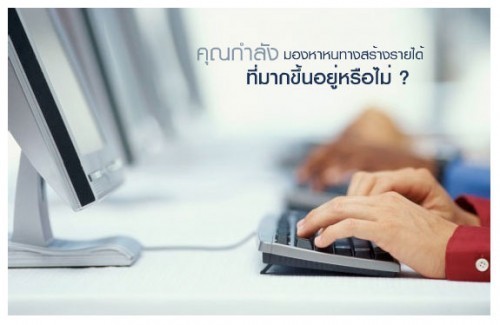 งาน พิเศษ ทำงานผ่าน Internet รายได้ดี จ่ายจริง 100% รูปที่ 1