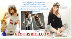 Cloth2rich ร้านขายเสื้อผ้า เครื่องสำอาง อาหารเสริม ออนไลน์ มาร่วมทำธุรกิจออนไลน์ นะค่ะ รูปที่ 1