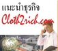 รูปย่อ Cloth2rich ร้านขายเสื้อผ้า เครื่องสำอาง อาหารเสริม ออนไลน์ มาร่วมทำธุรกิจออนไลน์ นะค่ะ รูปที่3