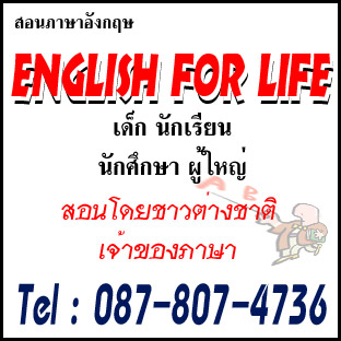 รับสอนภาษาอังกฤษ English For Life สอนภาษาโดยชาวต่างชาติ สอนสนุก เหมาะทั้งเด็กและผู้ใหญ่ รูปที่ 1