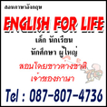 รับสอนภาษาอังกฤษ English For Life สอนภาษาโดยชาวต่างชาติ สอนสนุก เหมาะทั้งเด็กและผู้ใหญ่