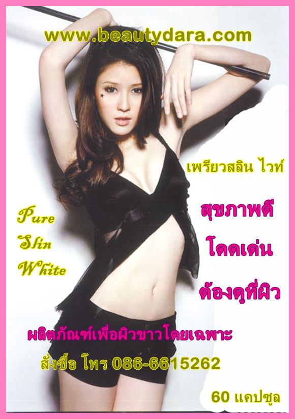 Pure Slin white, เพรียวสลินไวท์, อาหารเสริมให้ผิวขาว, ผิวขาวอย่างเร่งด่วน, ผิวขาวอย่างรวดเร็ว, ผิวขาวอย่างปลอดภัย รูปที่ 1