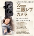รูปย่อ ขายGakken flex 35mm twin lens reflex DIY Kit กล้องประกอบเอง ของแท้จากญี่ปุ่นค่าาา รูปที่1