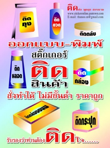 ออกแบบ พิมพ์ สติ๊กเกอร์ ติดสินค้า โอท้อป เครื่องสำอาง ยา สมุนไพรไทย เบเกอรี่ ขนมไทย ของชำร่วย รูปที่ 1