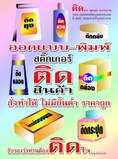 ออกแบบ พิมพ์ สติ๊กเกอร์ ติดสินค้า โอท้อป เครื่องสำอาง ยา สมุนไพรไทย เบเกอรี่ ขนมไทย ของชำร่วย