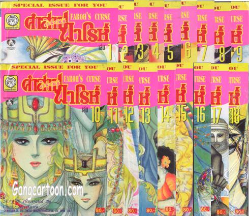 จำหน่ายหนังสือการ์ตูน คำสาปฟาโรห์ ครบชุด 20 เล่ม ขายดีมาก รูปที่ 1