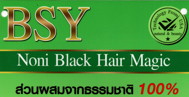 แชมพูสมุนไพร BSY Noni ปิดผมขาวใน 10 นาที กล่องละ 1200 บาท เท่านั้น ลืมไปเลยว่าเคยผมหงอก รูปที่ 4