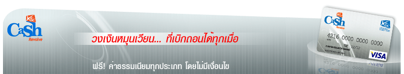 บัตรกดเงินสด KTC Cash Revolve สมัครง่าย เงินเดือนขั้นต่ำ 10,000 บาท ก็สมัครได้ อายุงาน 4 เดือน ฟรี ! ค่าธรรมเนียมตลอดชีพ รูปที่ 7