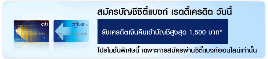 บัตรกดเงินสด Citibank Readycredit เงินเดือน 10,000 ฟรี!!!ค่าธรรมเนียมรายปีตลอดชีพ!!! อนุมัติสูงสุด 5 เท่าของเงินเดือน!!! รูปที่ 3