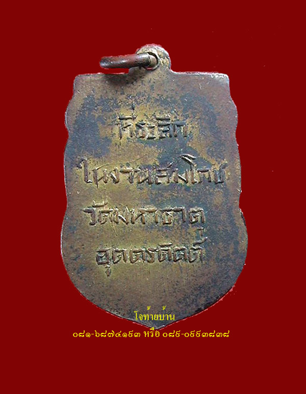 เหรียญหลวงพ่อโต วัดมหาธาตุ อุตรดิตถ์ รูปที่ 3