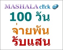 Mashala Click ? 100 วัน จ่ายพัน รับแสน ? โอกาสต้นๆทางธุรกิจ(จัดผังฟอร์มทีม) รูปที่ 1