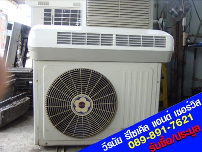 รับซื้อแอร์เก่า ทุกสภาพ ราคาสูง 089-8917621 วีรนัย รูปที่ 6