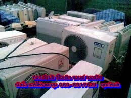 รับซื้อแอร์เก่า ทุกสภาพ ราคาสูง 089-8917621 วีรนัย รูปที่ 4
