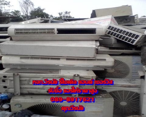 รับซื้อแอร์เก่า ทุกสภาพ ราคาสูง 089-8917621 วีรนัย รูปที่ 7