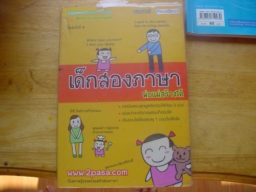 ขาย หนังสือ เด็กสองภาษาพ่อแม่สร้างได้ เล่ม 1 และ 2 รูปที่ 1
