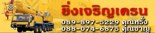 ยิ่งเจริญเครน บริการให้เช่า รถเครน รถเฮียบ รถเทรนเลอร์ รถแม็คโคร รถบรรทุก รูปที่ 1