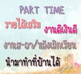 งาน part time