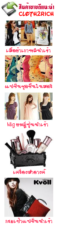 สินค้าเสื้อผ้า เครื่องสำอางค์ อาหารเสริม น้ำหอม นาฬิกาชั้นนำจากเกาหลี รูปที่ 3