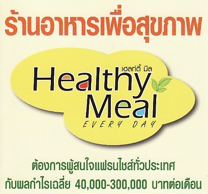 Healthy Meal นวัตกรรมใหม่ ร้านอาหารเพื่อสุขภาพ รูปที่ 1