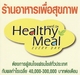 รูปย่อ Healthy Meal นวัตกรรมใหม่ ร้านอาหารเพื่อสุขภาพ รูปที่1