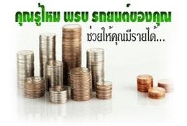 ซื้อพ.ร.บ.+ประกันภัยรถยนต์ใช้เองราคาถูก แถมมีรายได้เพิ่ม รูปที่ 1