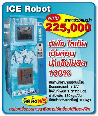 ICE Robot หุ่นยนต์ผลิตน้ำแข็ง หยอดเหรียญ  เหมือนมีโรงน้ำแข็งหน้าบ้านคุณ ธุรกิจคลายร้อน ได้รับเงินเย็น ๆ  รูปที่ 1
