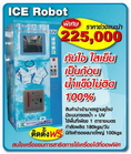 ICE Robot หุ่นยนต์ผลิตน้ำแข็ง หยอดเหรียญ  เหมือนมีโรงน้ำแข็งหน้าบ้านคุณ ธุรกิจคลายร้อน ได้รับเงินเย็น ๆ 