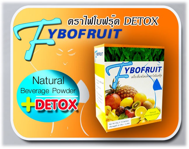 ดีท๊อกซ์ล้างลำไส้ ตรา Fybofruit ไฟโบฟรุ๊ต ผลิตจากธัญพืชและใยอาหารต่างๆ จากธรรมชาติ 100% รูปที่ 1