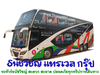 รูปย่อ รถบัส รถทัวร์ เช่ารถบัส เช่ารถทัวร์ ให้เช่ารถบัส ให้เช่ารถทัวร์ รถท่องเที่ยว รถทัศนาจร รูปที่2