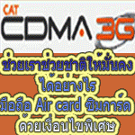 รับสมัครด่วน! รับสมัครตัวแทนขยายเครือข่ายซิมการ์ด ระบบ 3G CAT CDMA รูปที่ 1