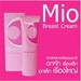 รูปย่อ มิโอ เบส ครีม / Mio Breast Cream เพิ่มขนาดทรวงอก ราคาถูกมาก นุ้ยช๊อปปิ้ง 086-892-0895 รูปที่2