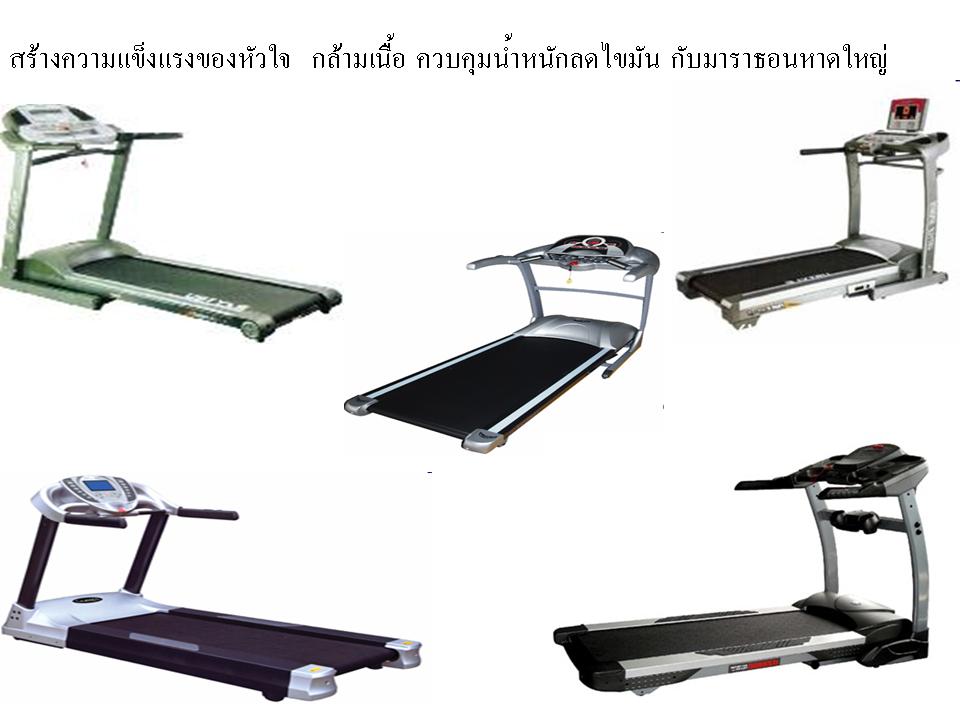 ต้อนรับลมร้อนกับ โชว์รูม เครื่องออกกำลังกาย มาราธอน ตรัง พัทลุง สตูล สงขลา กระบี รูปที่ 2