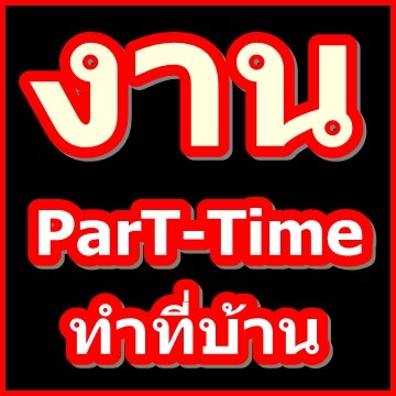 ด่วน!! งานพิเศษ รายได้เสริม PARTTIME สามารถกลับไปทำที่บ้านได้ 2-3 ชม. รายได้ดี 5,000-10,000 รูปที่ 1