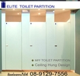 ผนังห้องน้ำสำเร็จรูป ELITE ติดต่อ 089-1297556 ซื้อตรงราคาโรงงาน