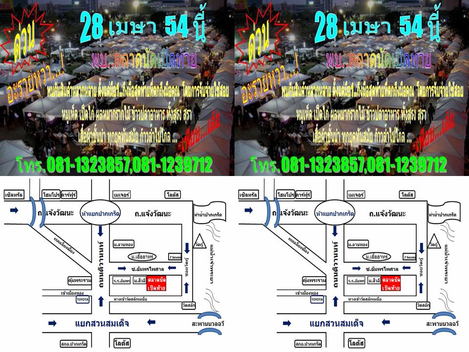 ด่วน!!! ตลาดนัดแห่งใหม่ ทำเลสุดยอด เปิดจองล๊อคแล้ว เริ่มต้นเพียง 50 บาท/วัน ปากเกร็ด นนทบุรี รูปที่ 3