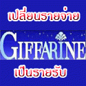 งานเสริม กิฟฟารีนออนไลน์ ไม่กระทบงานประจำ มีระบบรองรับการทำงาน รับเวปไซต์ฟรี รูปที่ 1