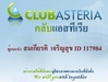 รูปย่อ คลับแอสทีเรียจริง สมัคร รับฟรี36$ รวยง่าย clubasteria ไม่ต้องขาย รับรายได้ ทุกเดือน ตลอดชีพ จ่าย11$ รูปที่2